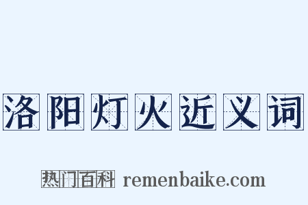 洛阳灯火近义词是什么意思的图片